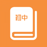 初中课程同步学习软件app