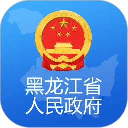 黑龙江省政府软件app