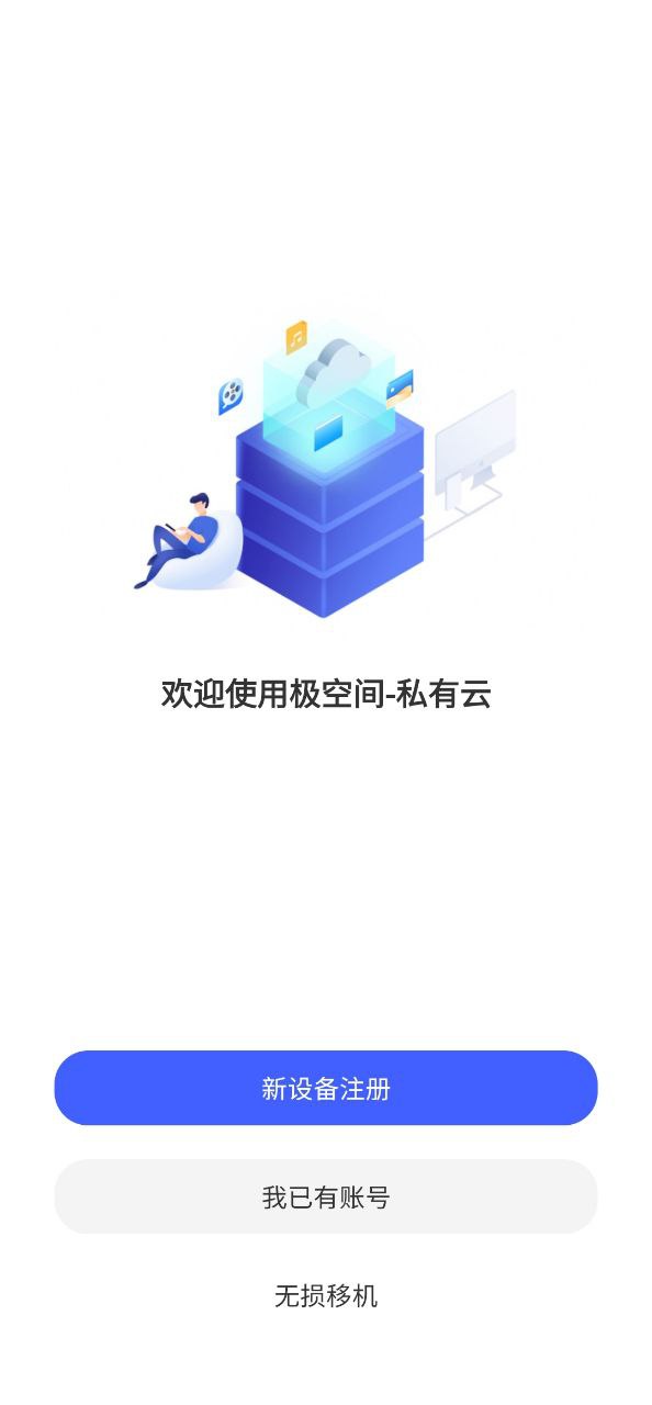 极空间安卓下载