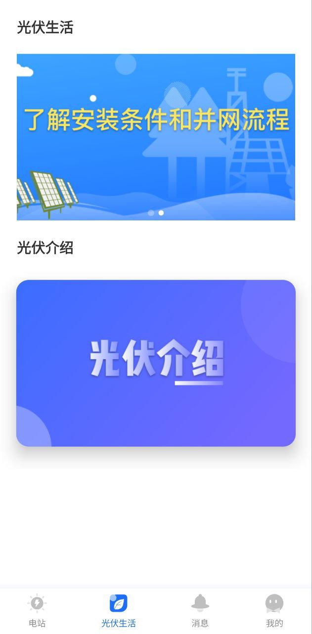 光伏生活app