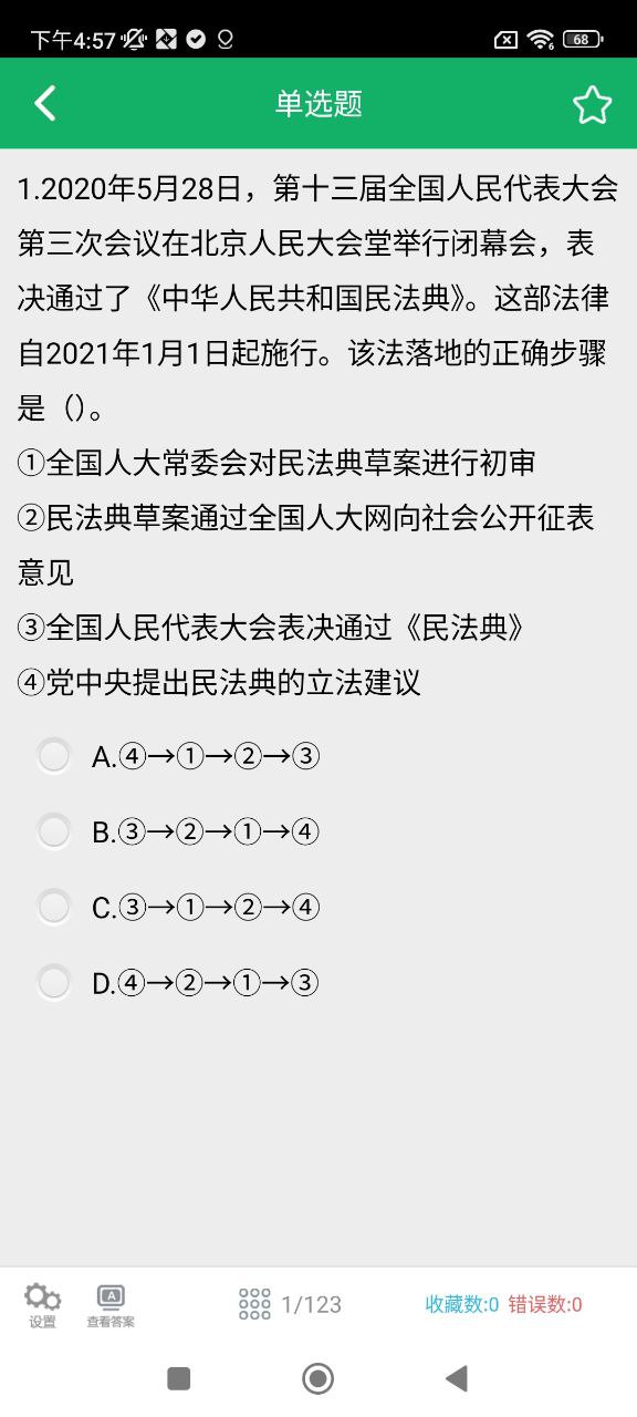 民法典题库应用