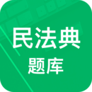 民法典题库应用