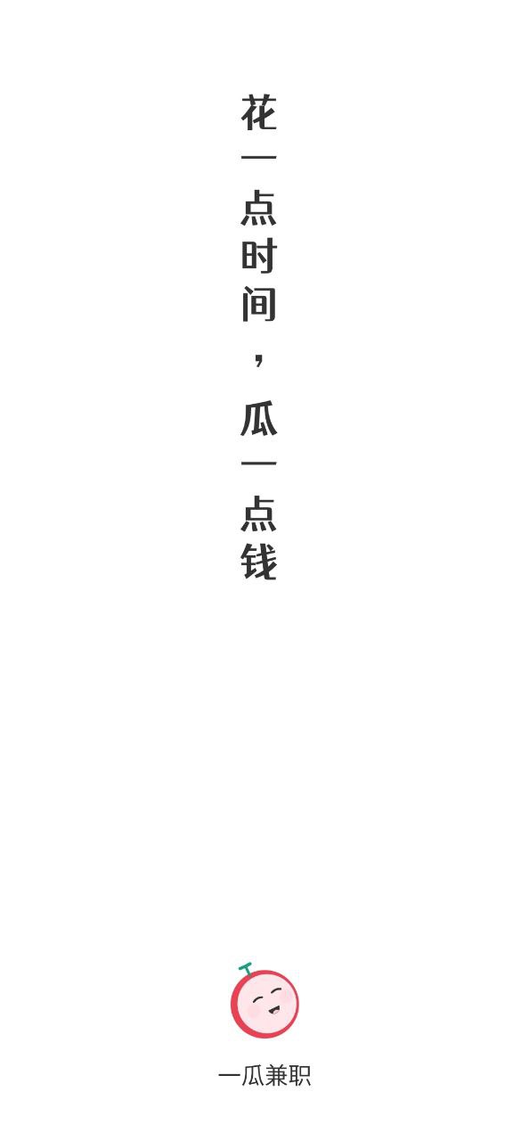 一瓜兼职下载安装