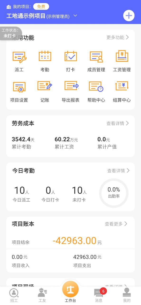 工地通免费下载