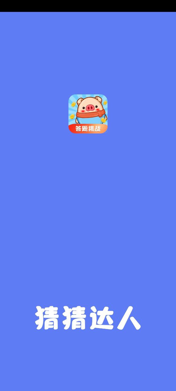 猜猜达人Android版