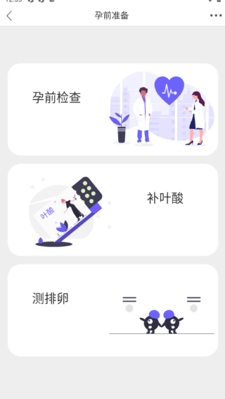 孕前检查服务截图