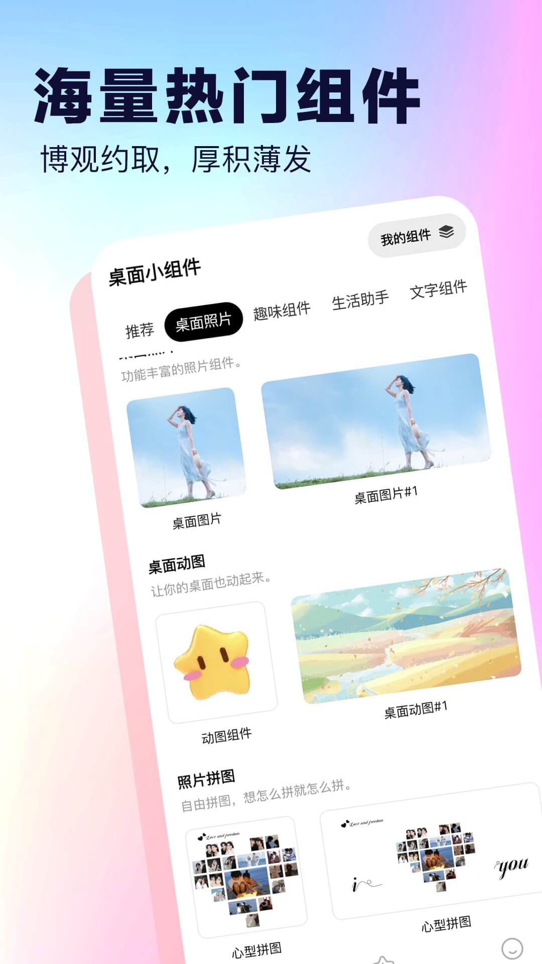 桌面小组件安卓版