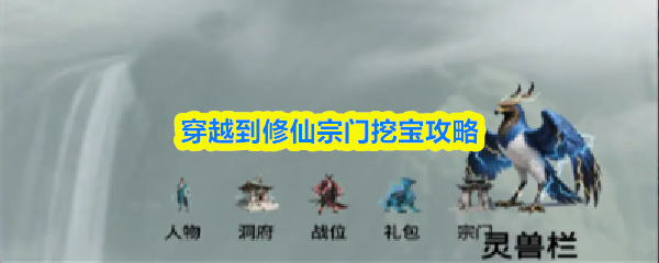 《TapTap》修仙宗门宝藏探秘指南