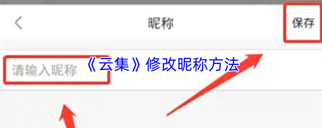 《云集商城》如何更改游戏昵称的详细步骤