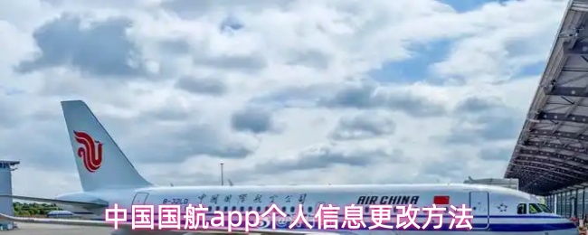 《中国国航》中国国航pp个人信息修改步骤解析