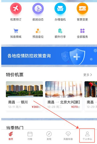 中国国航APP个人信息更改步骤