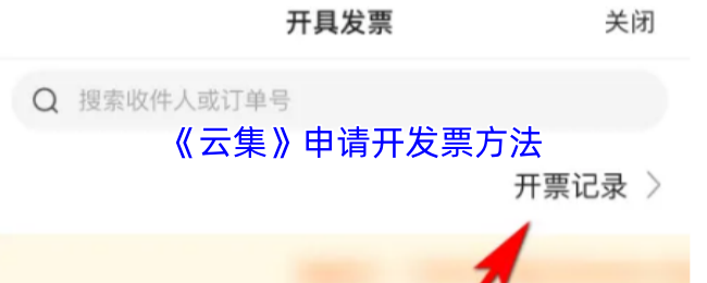 《云集商城》开发票的申请步骤详解