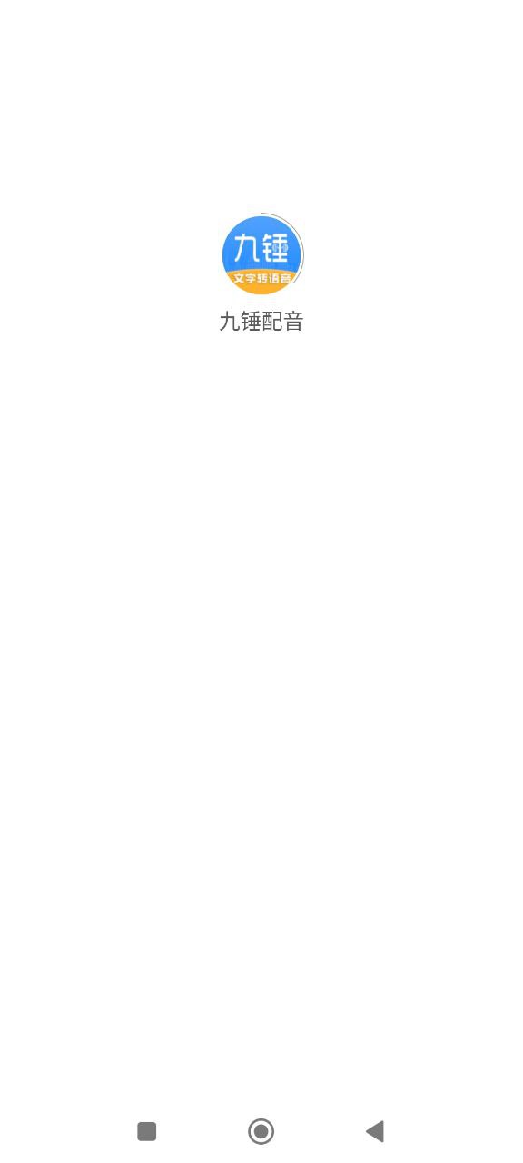 九锤配音app
