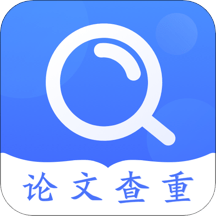 毕业论文查重应用