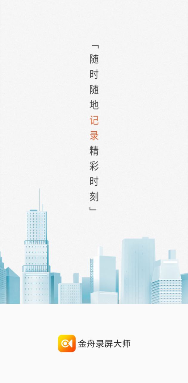 金舟录屏大师Android版