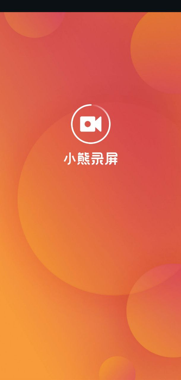 小熊录屏最新