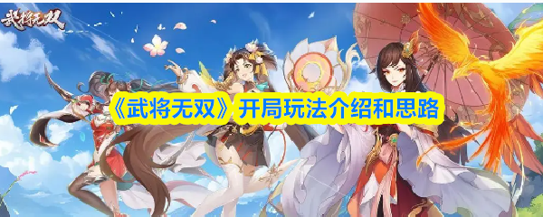 《武将无双》开局玩法解析与思维指导