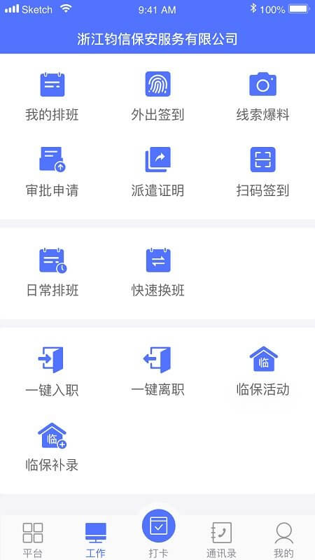 保安通软件app