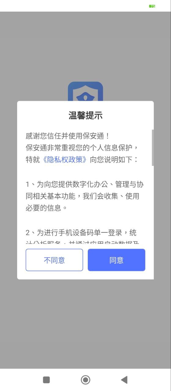 保安通软件app