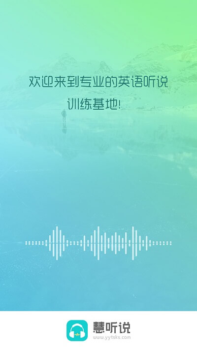 慧听说应用