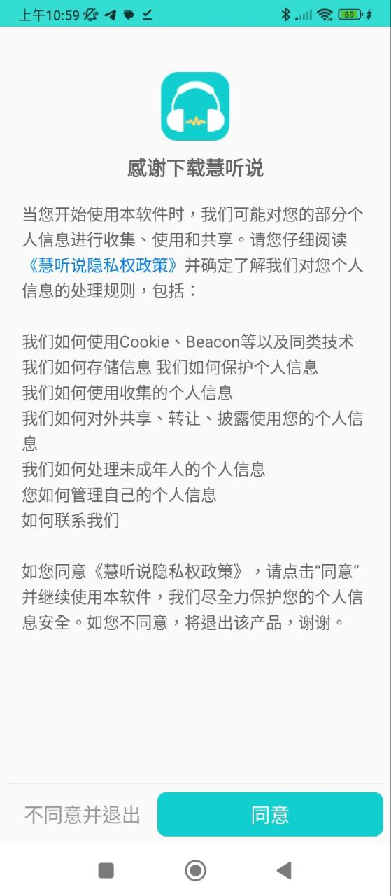 慧听说应用