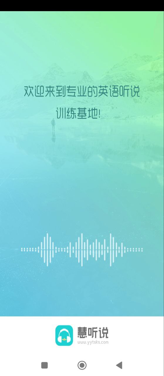 慧听说应用