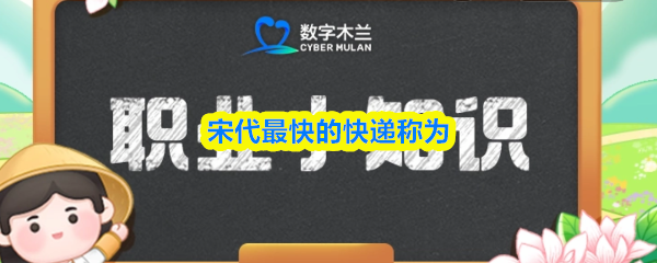 《支付宝》宋代的极速快递是如何运作的