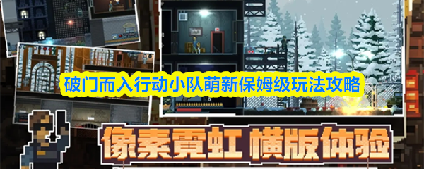 新手必看：破门而入行动小队全方位玩法指南