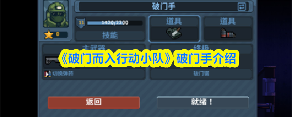 《破门而入行动小队》进攻技巧详解