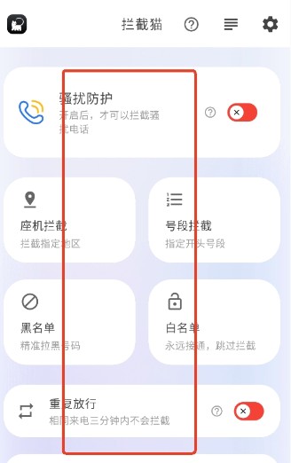 拦截功能选项
