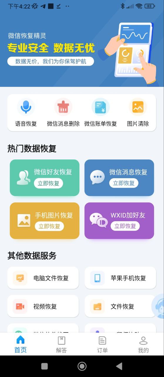 聊天恢复精灵应用