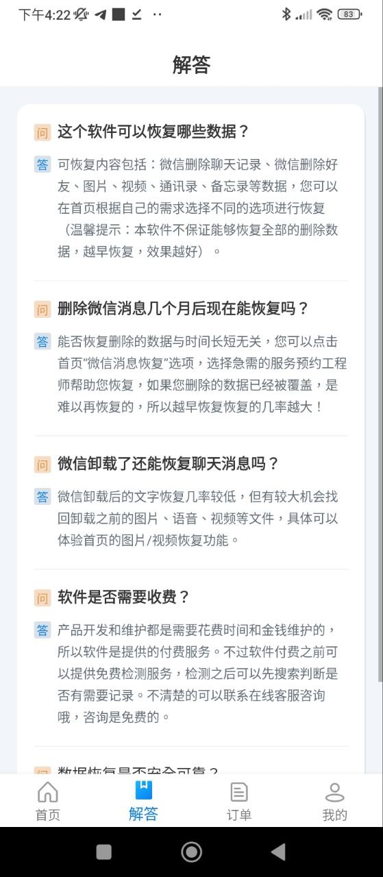 聊天恢复精灵应用
