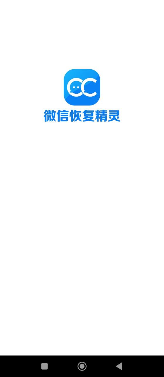聊天恢复精灵应用