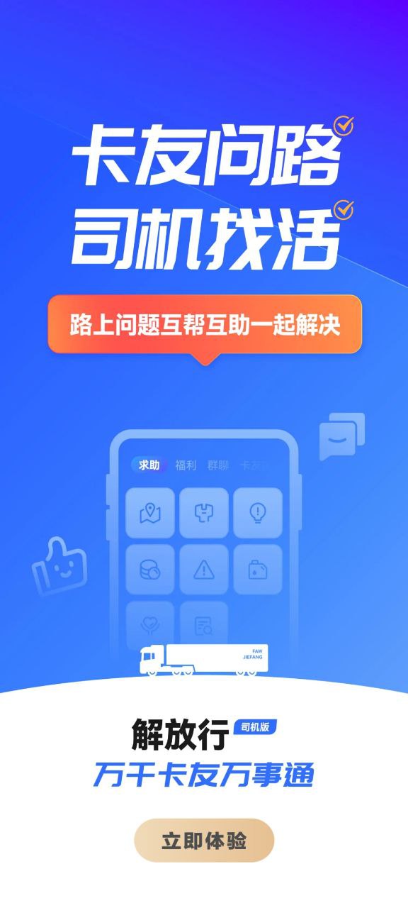 解放行司机安装