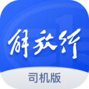 解放行司机安装