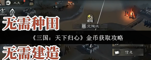 《三国：天下归心》金币获取秘籍解析