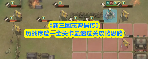《新三国志曹操传》历战序篇一全关卡极速通关技巧解析
