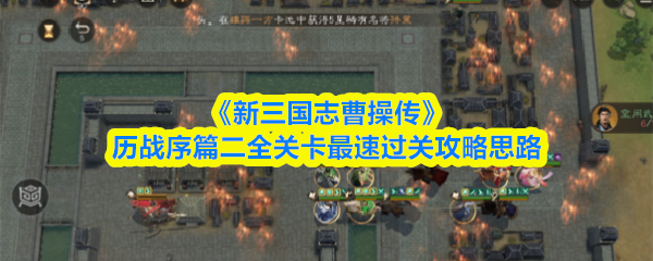 《新三国志曹操传》历战序篇二全关卡快速通关技巧解析
