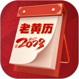吉祥万年历Android版