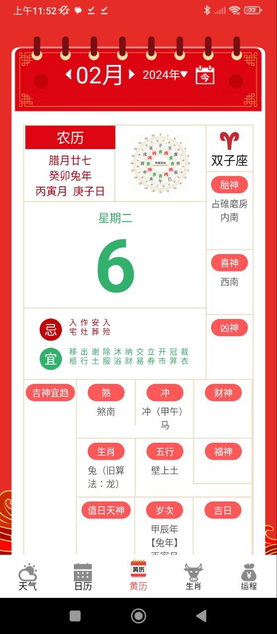 吉祥万年历Android版