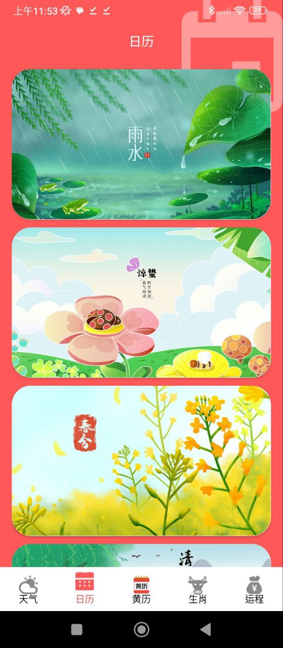 吉祥万年历Android版