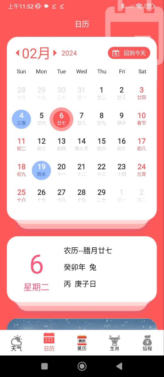 吉祥万年历Android版