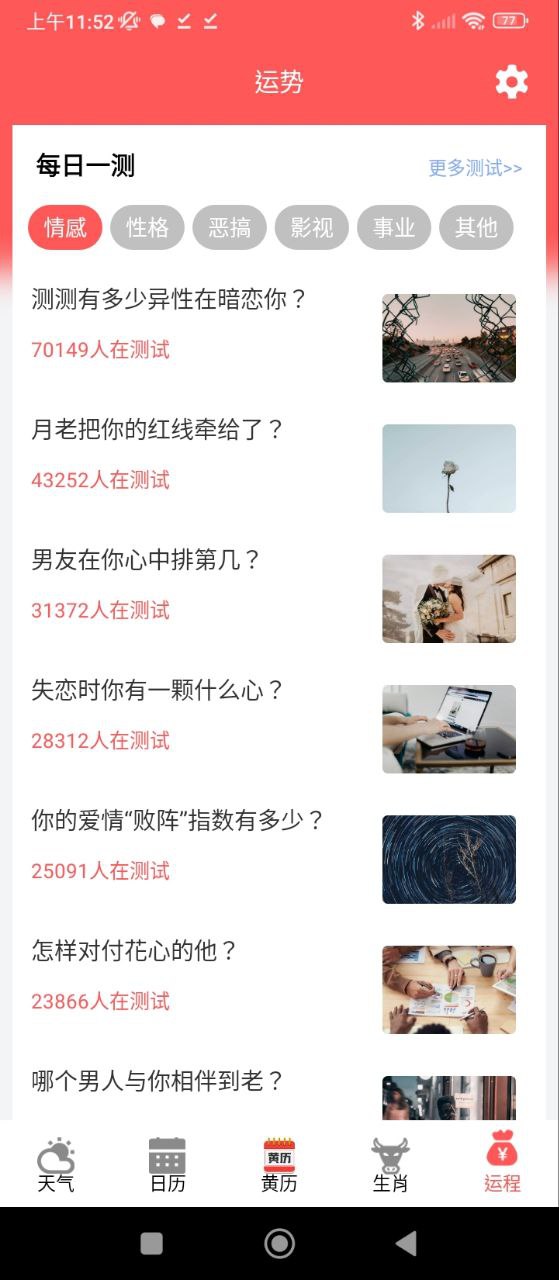 吉祥万年历Android版