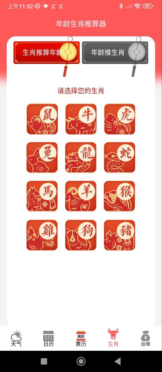 吉祥万年历Android版
