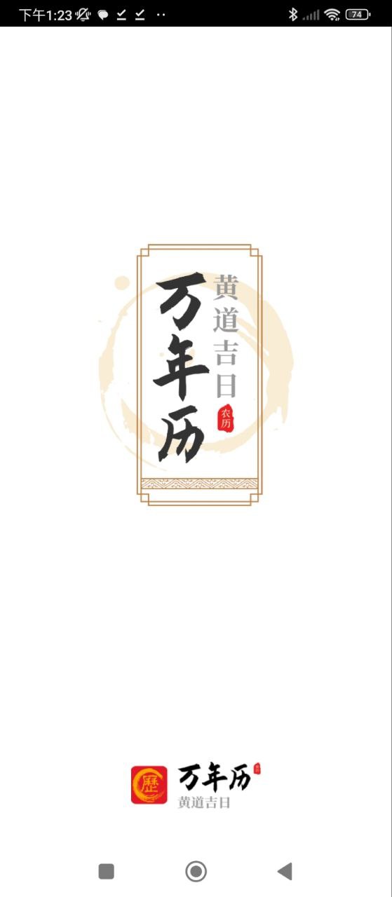 万年历黄道吉日免费下载