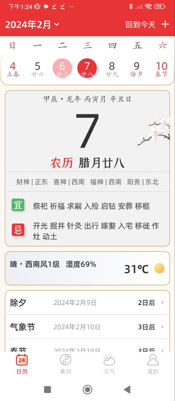 万年历黄道吉日免费下载