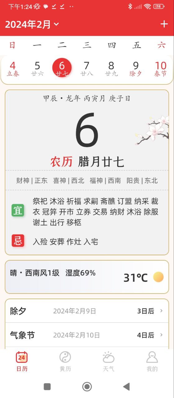 万年历黄道吉日免费下载
