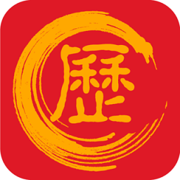 万年历黄道吉日免费下载