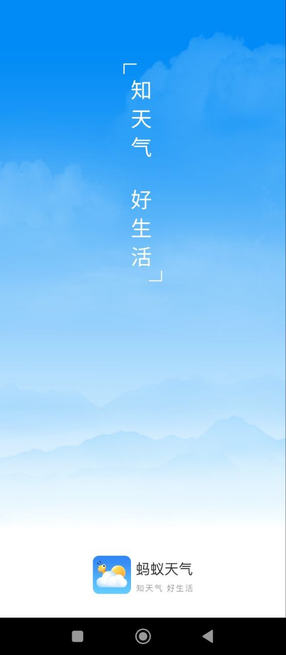 蚂蚁天气安装