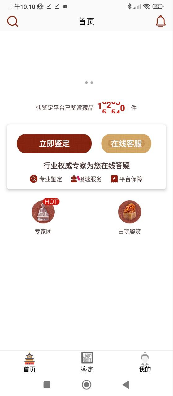 快鉴定安卓版